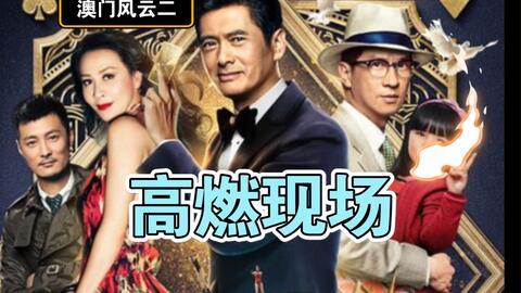 澳门风云2搞笑,笑料横生，赌场风云再起